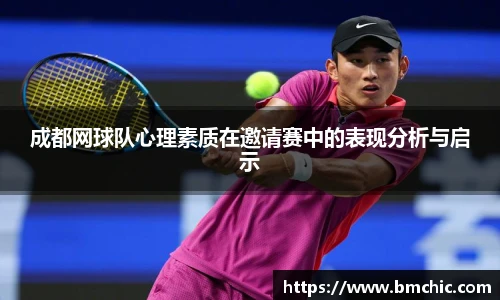 成都网球队心理素质在邀请赛中的表现分析与启示